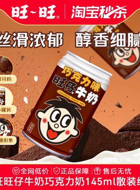 【淘宝秒杀】旺旺旺仔牛奶巧克力奶学生儿童早餐奶新年礼物散装