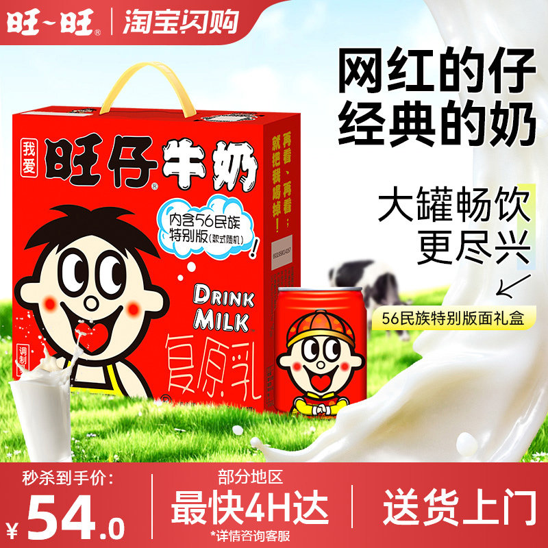 【百亿补贴】旺旺旺仔牛奶245ml*12罐56民族款情侣学生礼物-SG,咖啡/麦片/冲饮,含乳饮料,淘宝优惠券,粉丝福利购,淘宝优惠卷