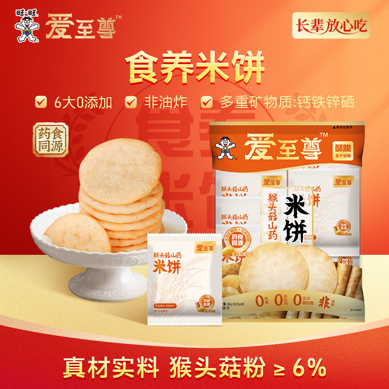 旺旺新品爱至尊红枣枸杞米饼猴头菇山药米饼66g大米饼解馋零食