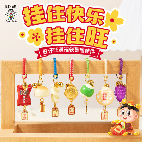 旺旺周边旺满福袋盲盒挂件零食食玩钥匙扣手机链挂件生日礼物挂件