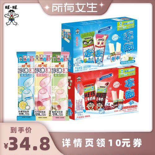 【所有女生直播间】旺旺冻痴碎冰冰超级plus组合