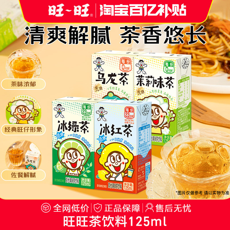 旺旺低糖冰红茶冰绿茶无糖乌龙茶茉莉味茶散装饮料 BY,咖啡/麦片/冲饮,调味茶饮料,淘宝优惠券,粉丝福利购,淘宝优惠卷