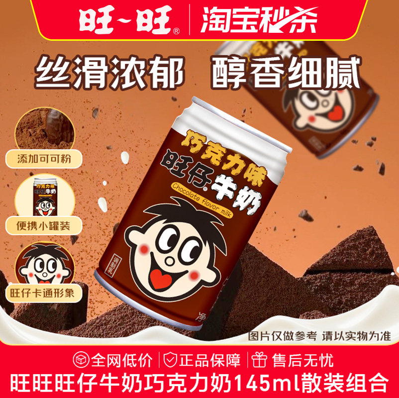 【淘宝秒杀】旺旺旺仔牛奶巧克力奶学生儿童早餐奶新年礼物散装,咖啡/麦片/冲饮,含乳饮料,淘宝优惠券,粉丝福利购,淘宝优惠卷