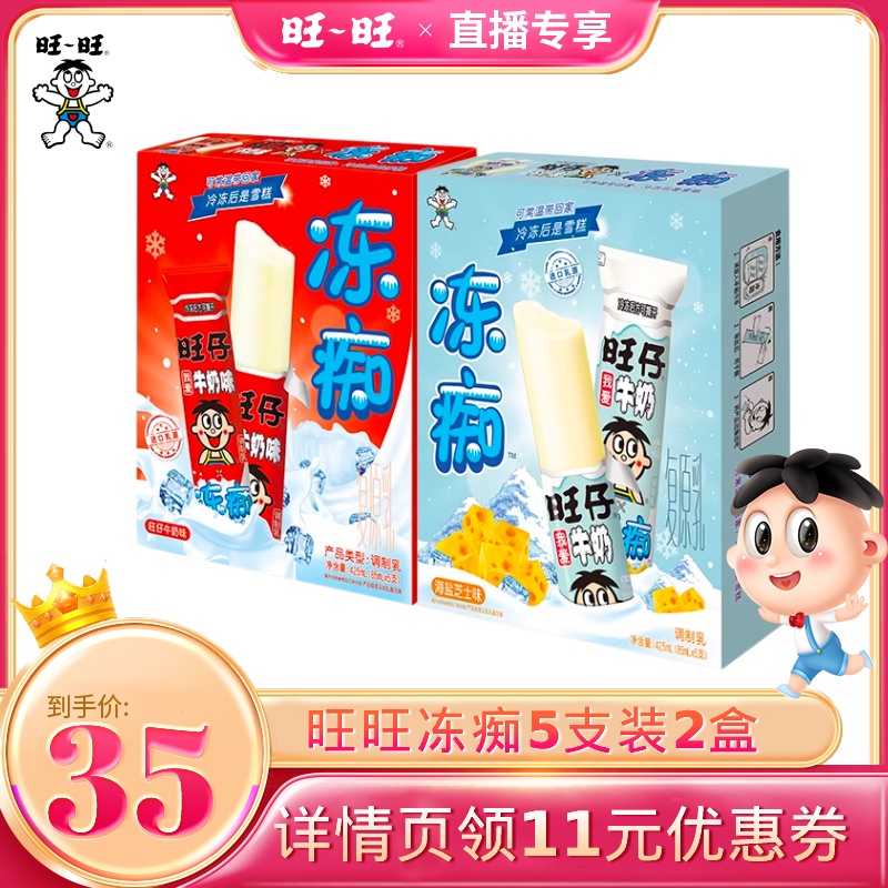 【达人直播】旺旺旺仔冻痴网红雪糕冰淇淋冷饮组合85ml*5*2盒10支 咖啡/麦片/冲饮 含乳饮料 原图主图