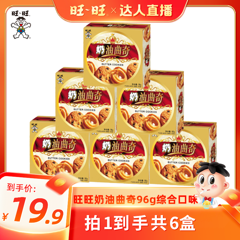 旺旺奶油曲奇96g饼干零食
