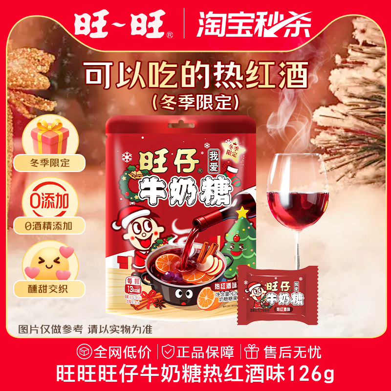 【淘宝秒杀】旺旺旺仔牛奶糖冬季限定126g热红酒味圣诞情侣礼物