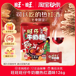 限定126g热红酒味女生情侣礼物 旺旺旺仔牛奶糖冬季 淘宝秒杀
