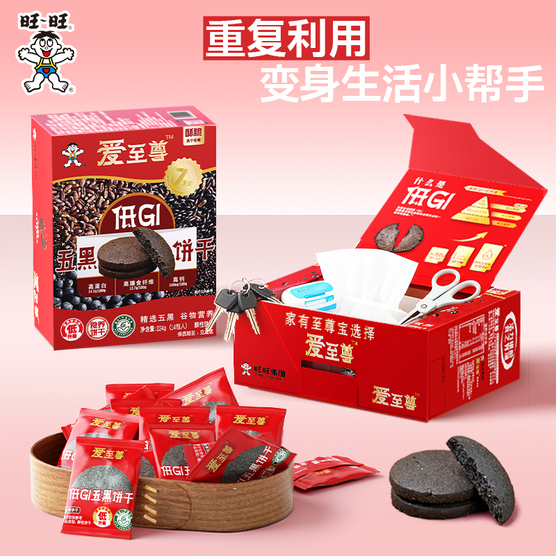 旺旺新品爱至尊低GI五黑饼干224g酥性饼干休闲粮食饼干
