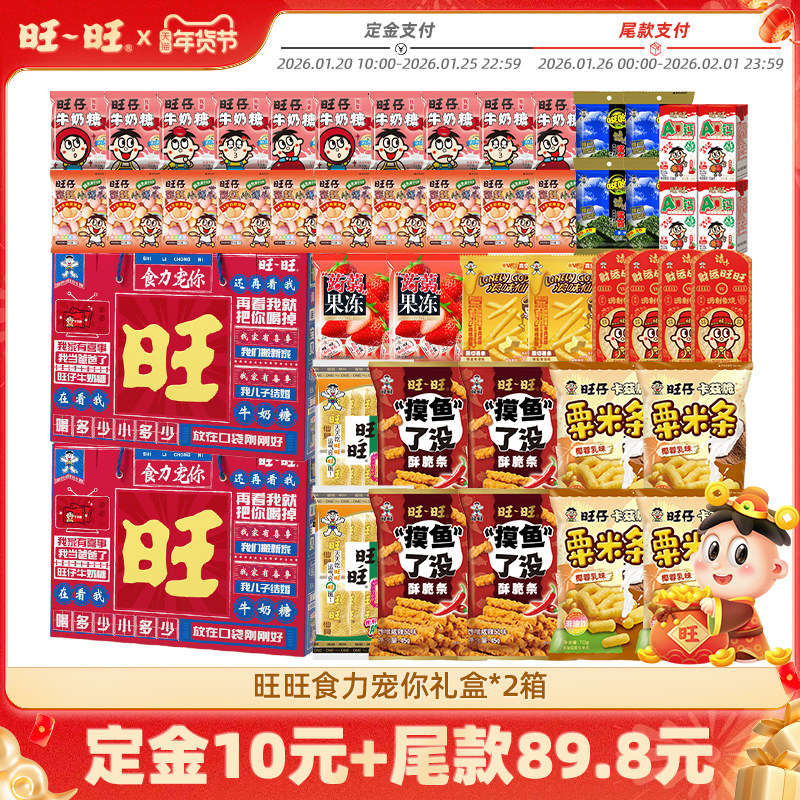 【付定!超级年货节】旺旺食力宠你年节版新年礼盒*2箱送礼,零食/坚果/特产,膨化食品,淘宝优惠券,粉丝福利购,淘宝优惠卷