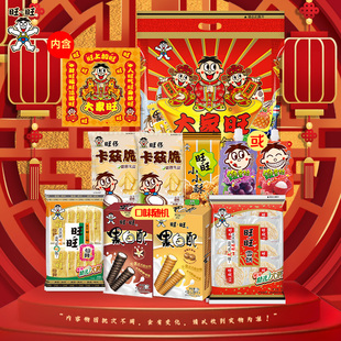 旺旺大家旺礼包480g*3包毕业季送礼休闲零食旺旺大礼包新年年货