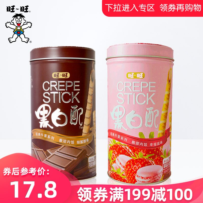 旺旺黑白配200g草莓馬卡龍風味巧克力味餅幹夾心卷酥心零食鐵罐裝在類目 零食/堅果/特產, 餅乾/膨化, 餅乾（新）, 夾心餅乾中 - 來自Buy2taobao.com提供專業的淘寶代購服務