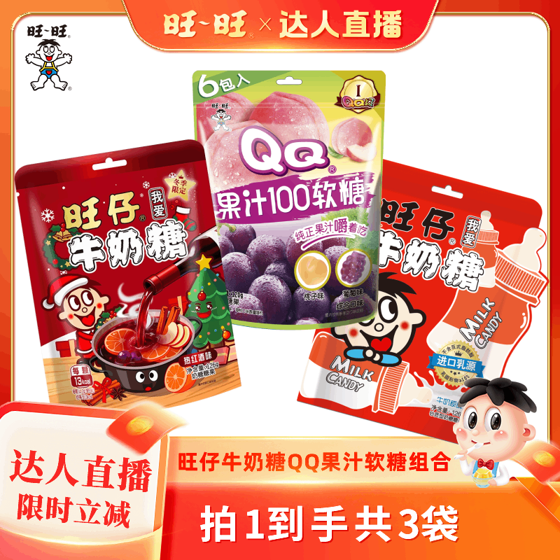 【达人直播】旺仔牛奶糖经典原味热红酒味QQ果汁100软糖综合味
