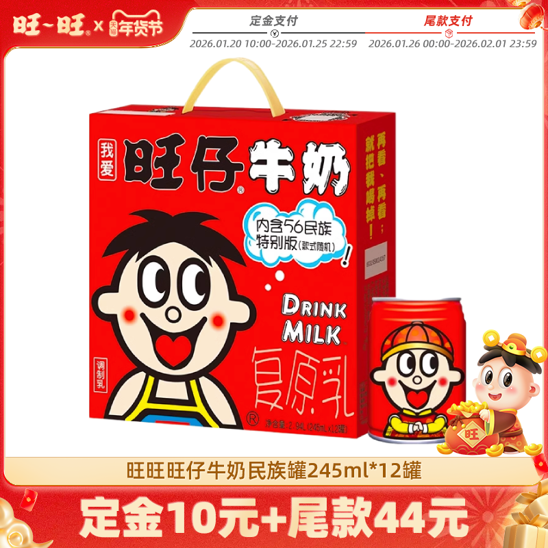 【付定!超级年货节】旺旺旺仔牛奶245ml*12罐56民族款礼盒,咖啡/麦片/冲饮,调制乳（风味奶）,淘宝优惠券,粉丝福利购,淘宝优惠卷