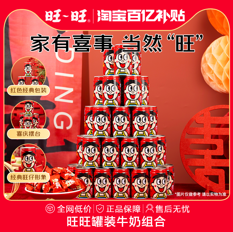 旺旺旺仔牛奶罐装婚礼摆台伴手礼