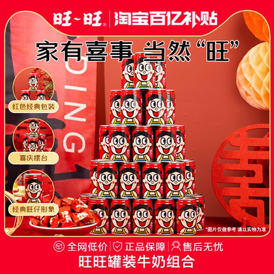 旺旺旺仔牛奶罐装婚礼摆台伴手礼