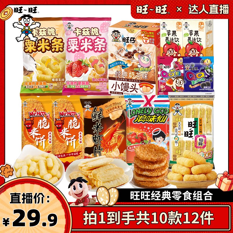 【达人直播】旺旺浪味仙辣米饼栗米条小馒头膨化休闲零食组合
