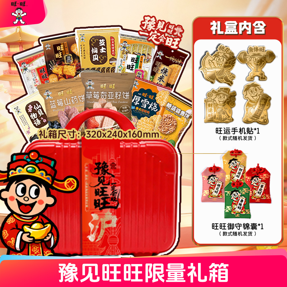 旺旺豫见旺旺米果零食礼盒礼箱雪饼仙贝行李箱14寸