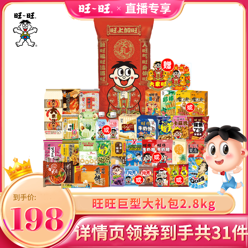 【达人直播】旺旺巨型大礼包2.8kg零食休闲膨化送礼