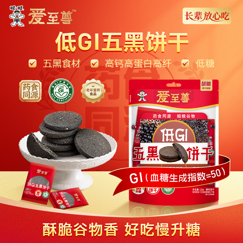 旺旺新品爱至尊低GI五黑饼干120g酥性饼干休闲粮食饼干