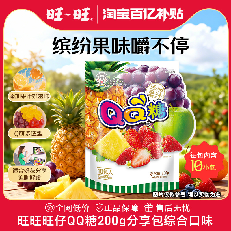 旺旺旺仔QQ糖下午茶糖果零食软糖