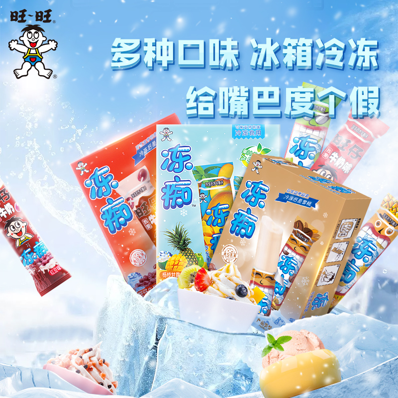 旺旺旺仔牛奶海盐芝士冻痴冰淇淋雪糕碎冰饮料两盒T