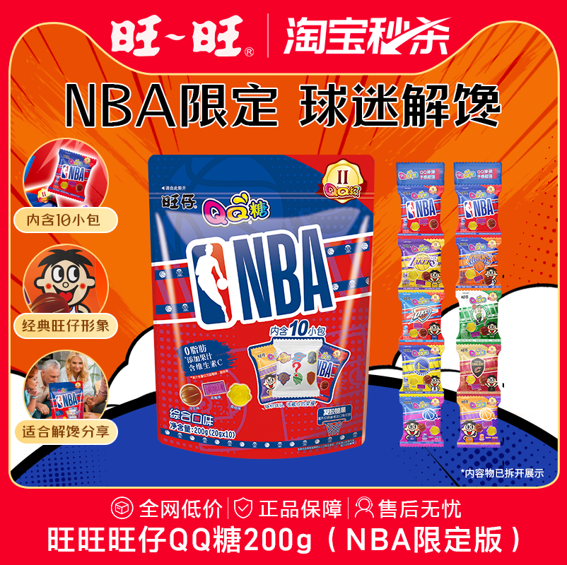 【淘宝秒杀】旺旺旺仔QQ糖NBA限定果汁软糖小朋友糖果糖果零食