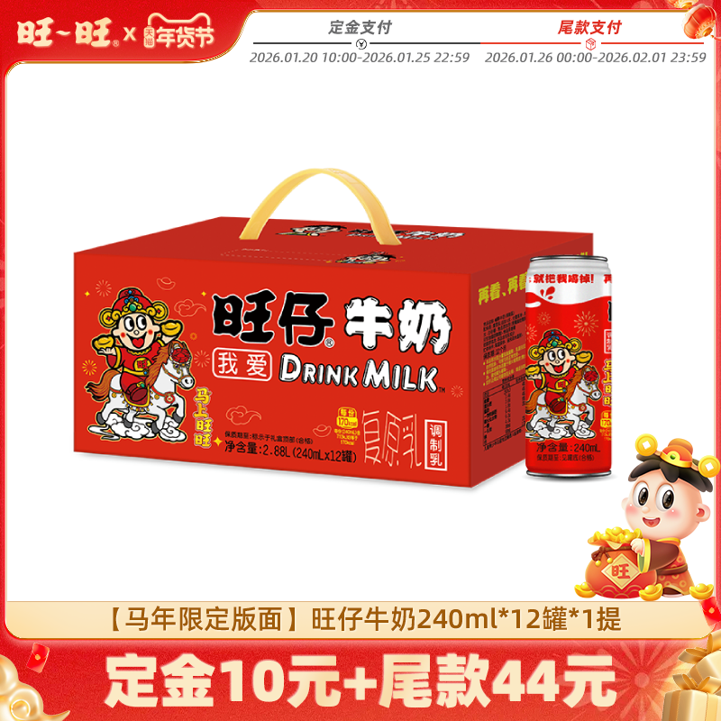 【付定!超级年货节】旺旺旺仔牛奶马年限定版牛奶礼盒送礼,咖啡/麦片/冲饮,调制乳（风味奶）,淘宝优惠券,粉丝福利购,淘宝优惠卷