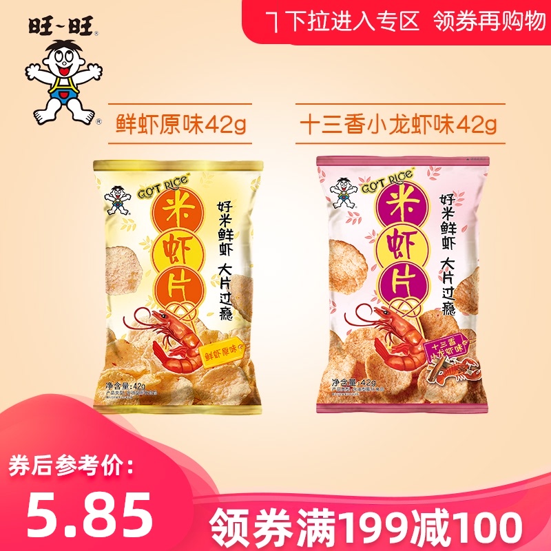 旺旺米虾片42g鲜虾原味小龙虾味酥脆口感休闲膨化零食小吃办公室