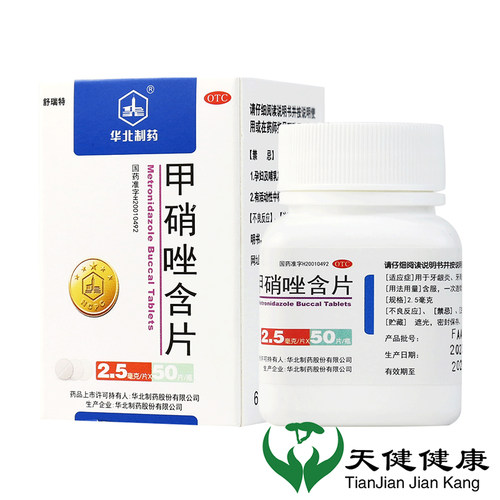 【华北制药】甲硝唑含片2.5mg*50片/盒牙周炎牙龈炎牙疼冠周炎牙痛