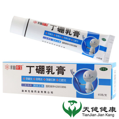 【水仙】丁硼乳膏7mg25mg*65g*1支/盒牙龈炎溃疡口腔炎牙龈出血牙科专用药