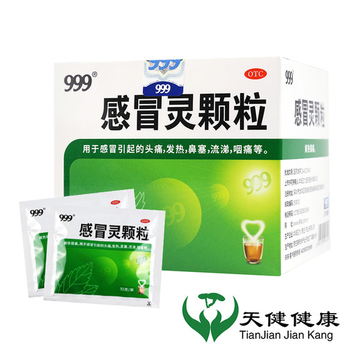 【999】感冒灵颗粒0.2g*10g*9袋/盒发热鼻塞头痛感冒咽痛止咳退烧咳嗽