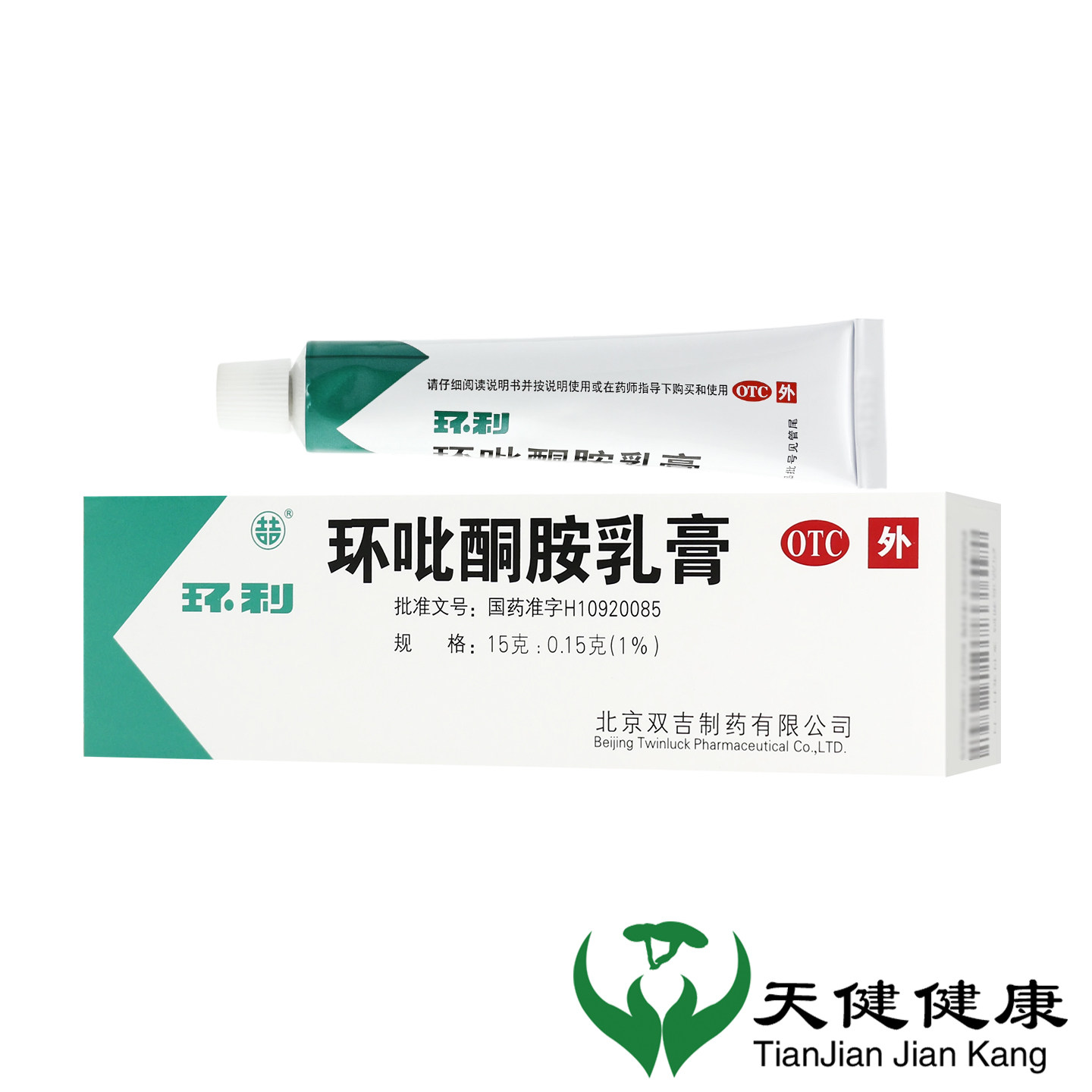 双吉 环利 环吡酮胺乳膏 15g皮肤真菌感染体癣手癣脚气甲藓花斑癣