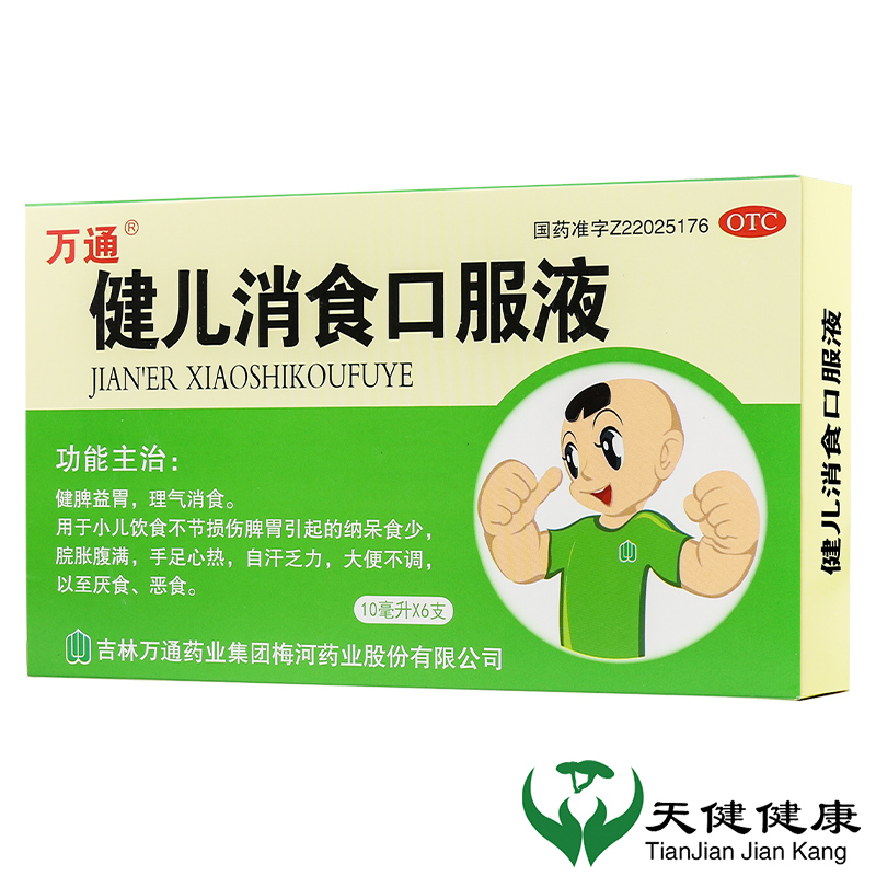 【万通】健儿消食口服液10ml*6支/盒消化不良健脾益胃调理脾胃便秘消食