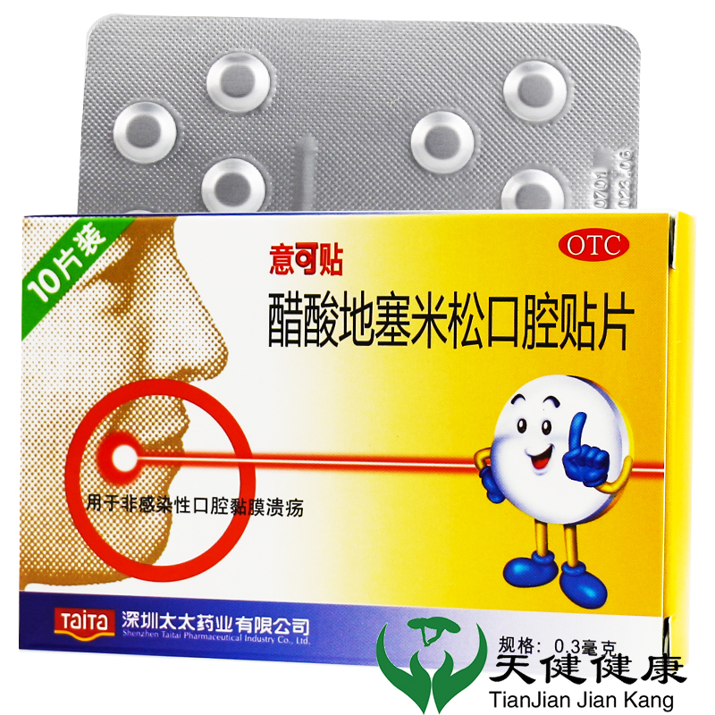 【意可贴】醋酸地塞米松口腔贴片0.3mg*10片/盒口腔溃疡运动溃疡消炎杀菌