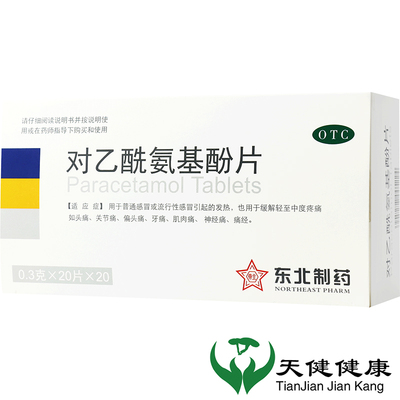 【东北制药】对乙酰氨基酚片0.5g*20片/盒