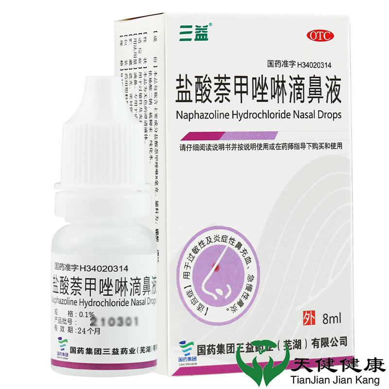 三益 盐酸萘甲唑啉滴鼻液8ml过敏性鼻炎鼻充血鼻塞搭一喷灵喷雾