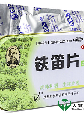【希臣】铁笛片1g*24片/盒咽喉肿痛肺热声音嘶哑润肺咽干