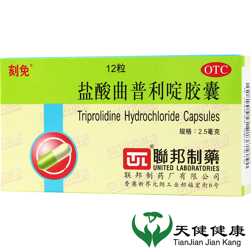 【刻免】盐酸曲普利啶胶囊2.5mg*12粒/盒过敏性鼻炎荨麻疹鼻炎皮炎过敏