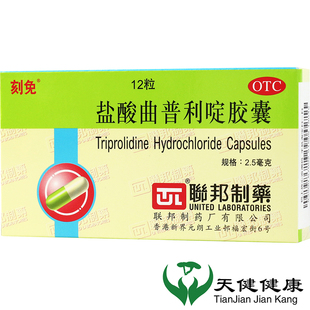 刻免 12粒联邦制药过敏性鼻炎荨麻疹皮肤瘙痒 盐酸曲普利啶胶囊