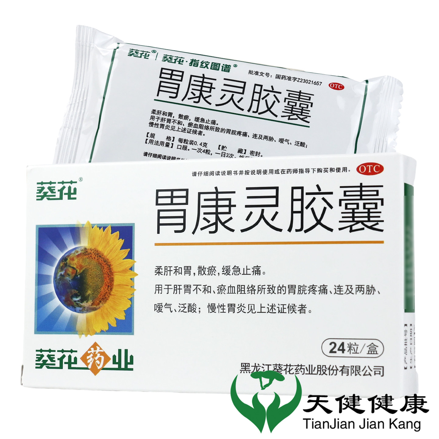 葵花 胃康灵胶囊 24粒胃病慢性胃炎嗳气反酸胃痛止痛肝胃不和淤血