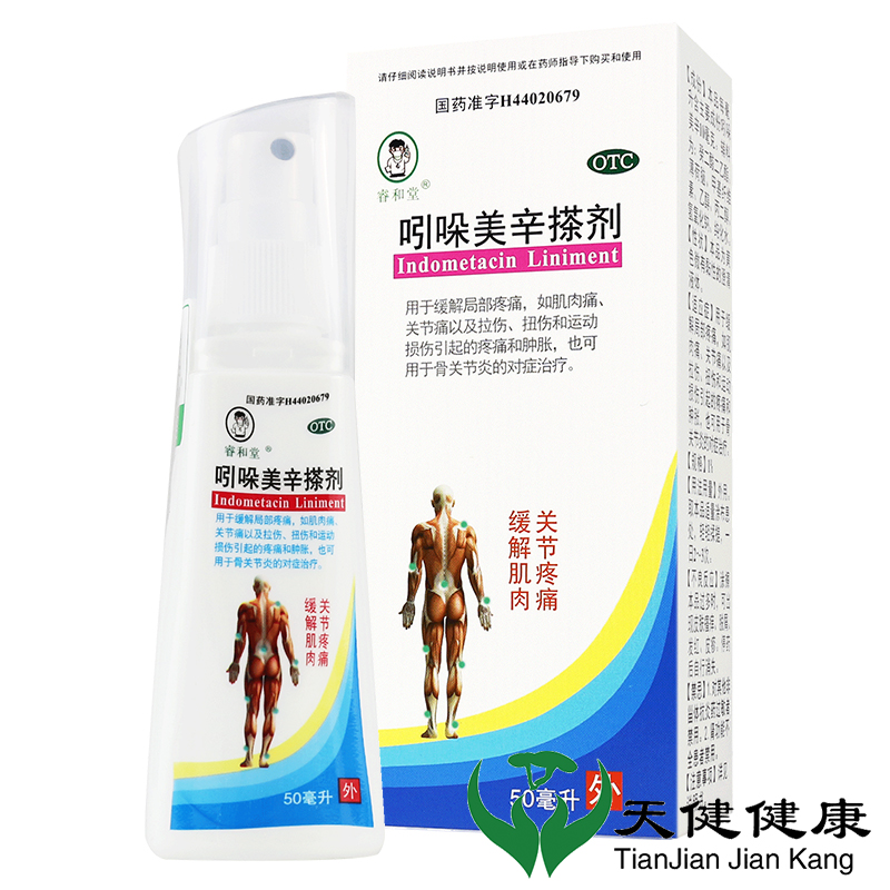 睿和堂 吲哚美辛搽剂 50ml肌肉痛关节痛拉伤扭伤肿胀骨关节炎止痛