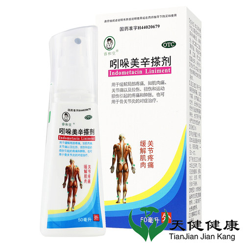 【睿和堂】吲哚美辛搽剂50ml*1瓶/盒扭伤关节痛肌肉痛疼痛拉伤