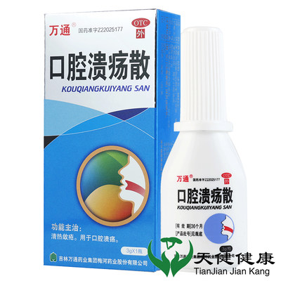 【万通】口腔溃疡散3g*1瓶/盒咽喉肿痛口腔溃疡溃疡牙周炎舌头清热