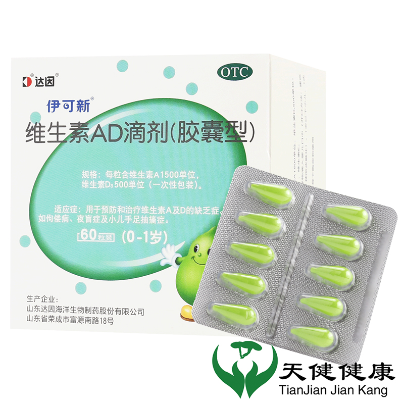 伊可新 维生素AD滴剂 60粒0~1岁维生素儿童婴幼儿钙ad滴剂夜盲症