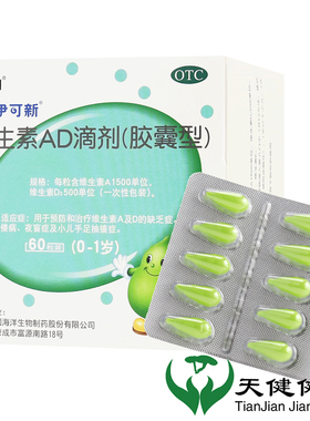 伊可新 维生素AD滴剂 60粒0~1岁维生素儿童婴幼儿钙ad滴剂夜盲症