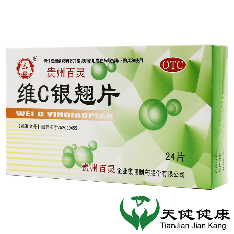 【百灵鸟】维C银翘片49.5mg105mg1.05mg*24片/盒咳嗽头痛发热口干发烧感冒药