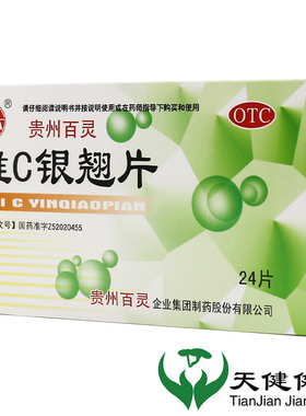 贵州百灵维C银翘片24s 流行性感冒头痛咽喉疼痛发热头痛清热解毒
