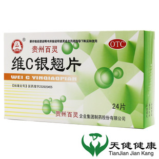 贵州百灵维C银翘片24s 流行性感冒头痛咽喉疼痛发热头痛清热解毒