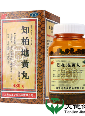 上龙 知柏地黄丸 480丸浓缩丸养阴去火阴虚火旺盗汗口干耳鸣遗精
