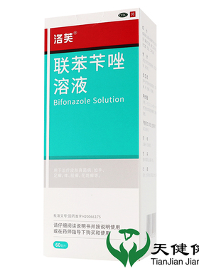 洛芙 联苯苄唑溶液 60ml皮肤真菌手癣足癣股癣体癣脚气花斑癣